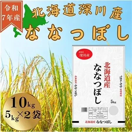 令和7年産　ななつぼし10kg(5kg×2袋)【1546296】