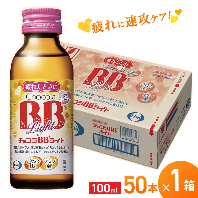 エーザイ チョコラBBライト 50本×1箱 ／ オートスナック 指定医薬部外品 栄養ドリンク 栄養補給 疲労回復 予防 肌荒れ 乾燥 食欲不振 マザーズセレクション大賞 奈良県 葛城市【auto001】