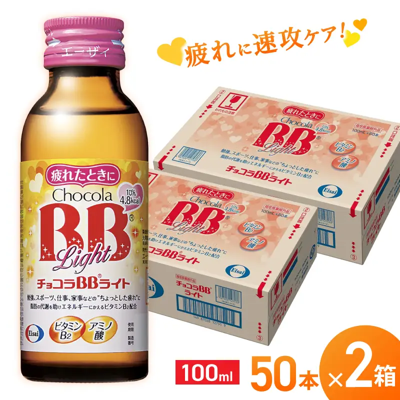 エーザイ チョコラBBライト 50本×2箱 ／ オートスナック 指定医薬部外品 栄養ドリンク 栄養補給 疲労回復 予防 肌荒れ 乾燥 食欲不振 マザーズセレクション大賞 奈良県 葛城市【auto002】