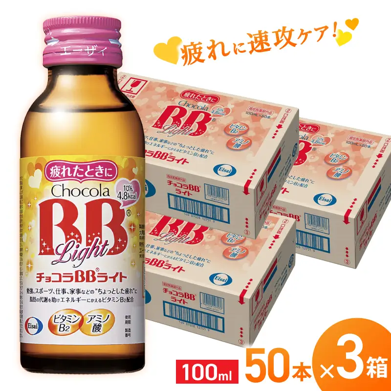 エーザイ チョコラBBライト 50本×3箱 ／ オートスナック 指定医薬部外品 栄養ドリンク 栄養補給 疲労回復 予防 肌荒れ 乾燥 食欲不振 マザーズセレクション大賞 奈良県 葛城市【auto003】
