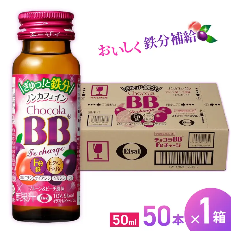 エーザイ チョコラBB Feチャージ 50本×1箱 ／ オートスナック 栄養機能食品（鉄） 栄養ドリンク 鉄分 鉄分不足 ノンカフェイン 奈良県 葛城市【auto004】