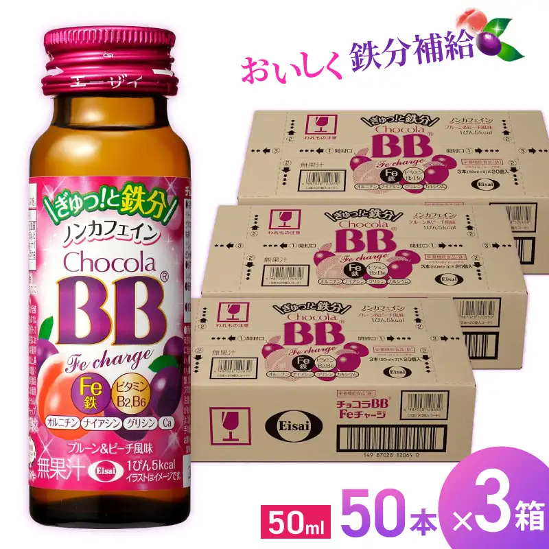 エーザイ チョコラBB Feチャージ 50本×3箱 ／ オートスナック 栄養機能食品（鉄） 栄養ドリンク 鉄分 鉄分不足 ノンカフェイン 奈良県 葛城市【auto006】