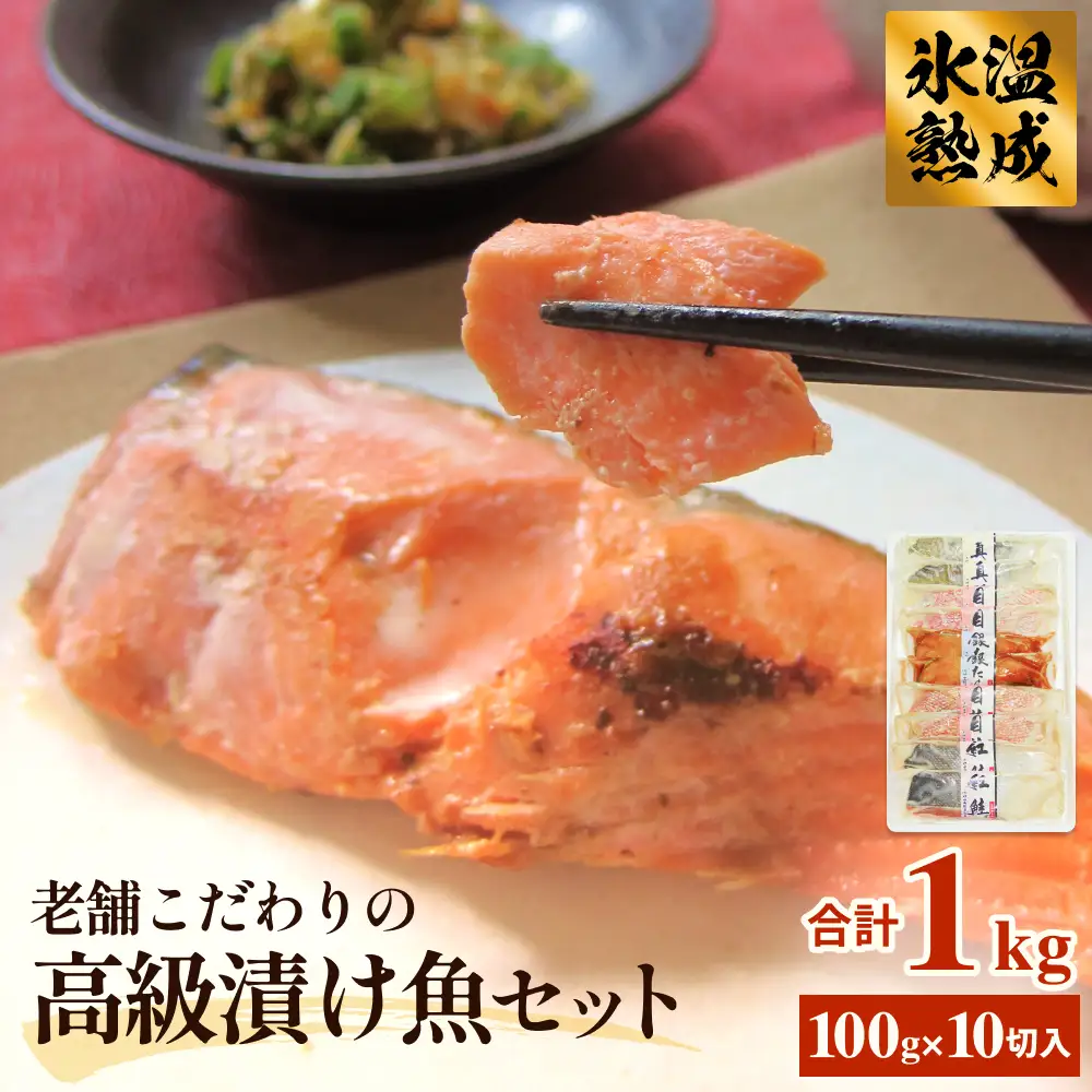 厚切り高級漬け魚 5種10切セット 小分け 銀たら 銀鮭 目抜 真たら みりん漬け 粕漬け 味噌漬け 吟醸粕漬け 有限会社ヤマユ佐勇水産