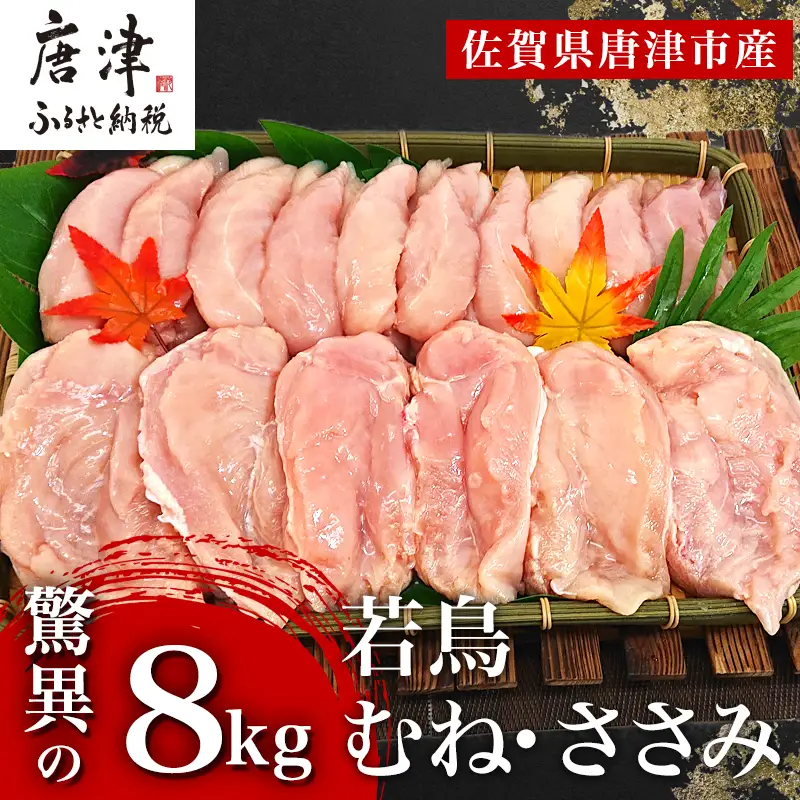 唐津市産 若鳥むね肉ささみ合計8kgセット 鶏肉 唐揚げ 親子丼 お弁当