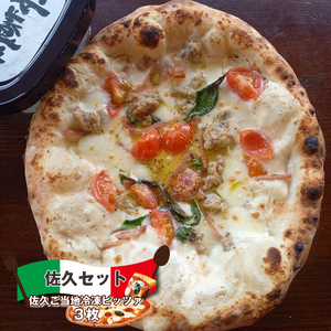 【佐久ご当地ピッツァセット 3枚】　本格　窯焼き 冷凍   ピザ　pizza　PIZZA 　イタリア 　チーズ　食べ比べ　信州　マルゲリータ　トマト　味噌　小麦