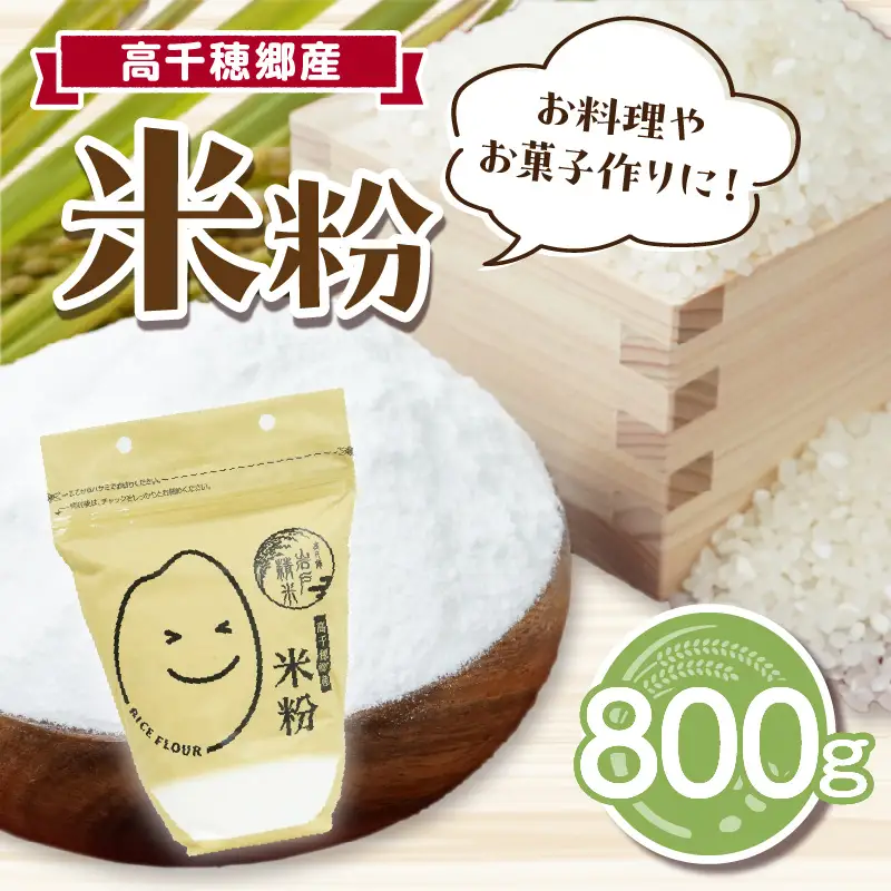 高千穂郷産 米粉 800g  グルテンフリー 国産 料理 アレンジ バナナケーキ シフォンケーキ 米粉ベーグル ホワイトソース 米粉パン 米粉クッキー 米粉スイーツ 米粉料理 食生活 低GI 普段使い 使い勝手 ジップ付き チャック付き 高千穂町 岩戸精米所 _Tk019-036