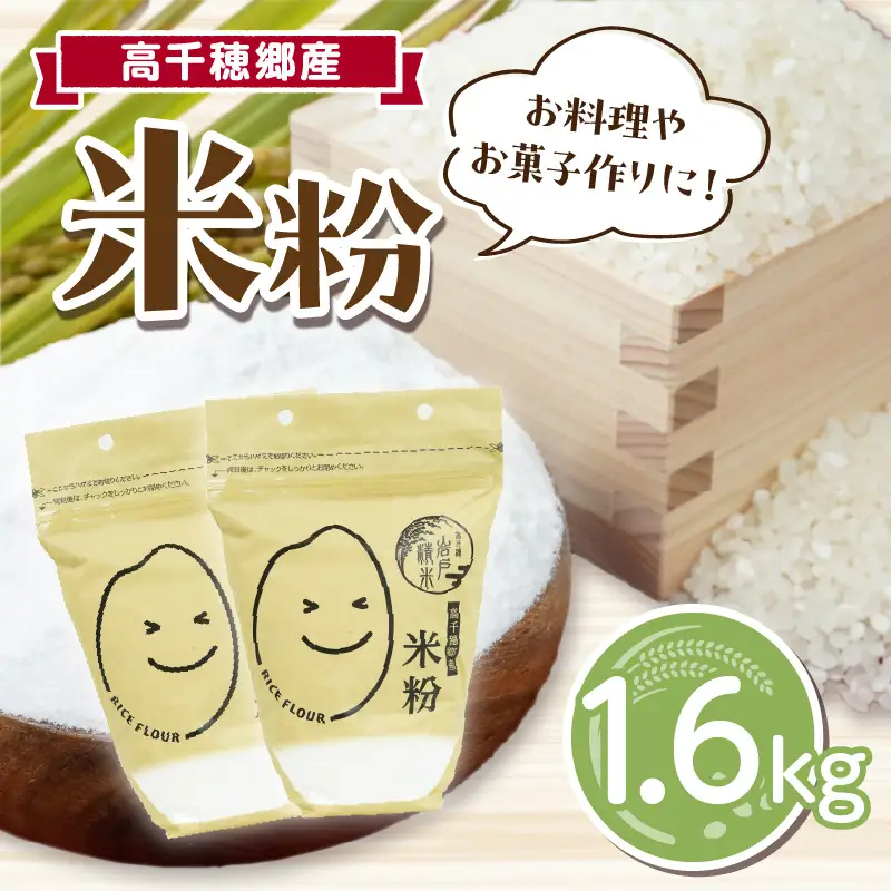 高千穂郷産 米粉 1.6kg（800g×2袋） グルテンフリー 国産 料理 アレンジ バナナケーキ シフォンケーキ 米粉ベーグル ホワイトソース 米粉パン 米粉クッキー 米粉スイーツ 米粉料理 食生活 低GI 普段使い 使い勝手 ジップ付き チャック付き 高千穂町 岩戸精米所 _Tk019-037