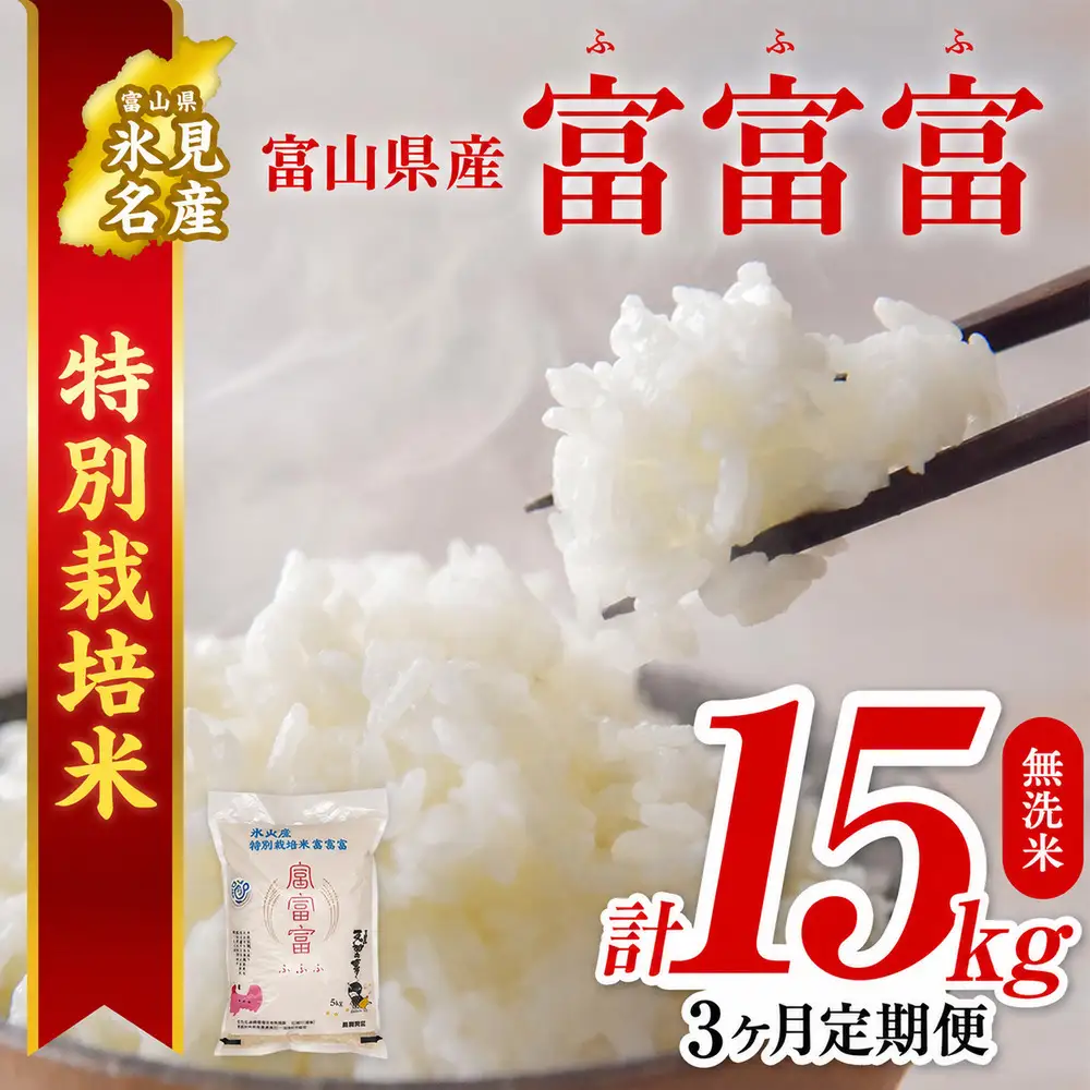 【特別栽培米】 〈3ヶ月定期便〉 令和8年産 富山県産  "富富富"５kg 無洗米 　