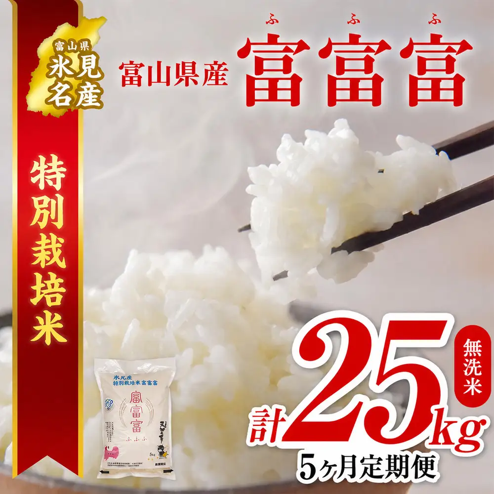 【特別栽培米】 〈5ヶ月定期便〉令和8年産 富山県産 “富富富” 5kg 無洗米　