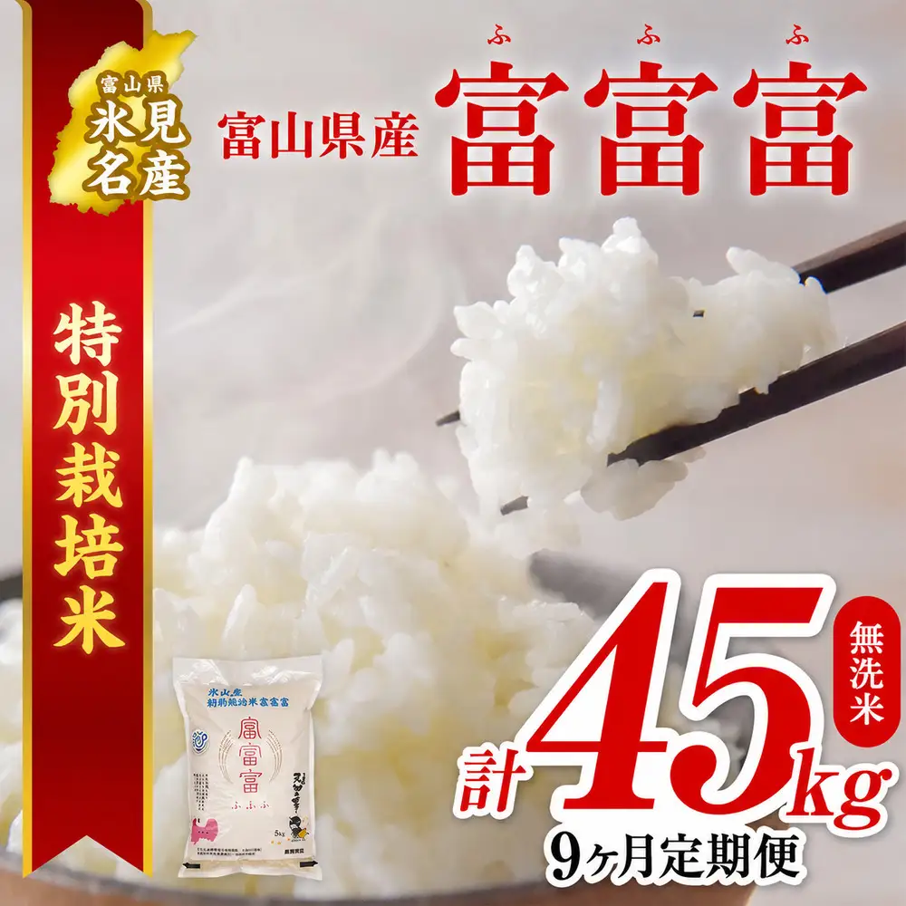 【特別栽培米】 〈9ヶ月定期便〉令和8年産 富山県産 “富富富” 5kg 無洗米　