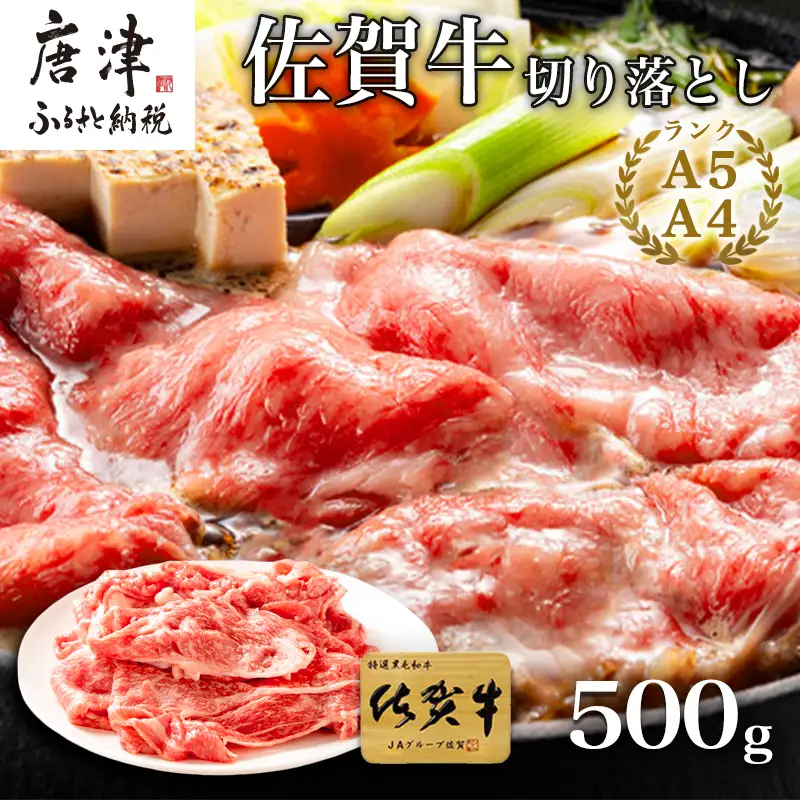 佐賀牛切り落とし 500g (佐賀牛ウデ モモ バラ肉のいずれか)