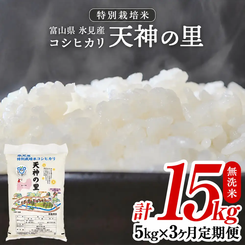 〈無洗米 3ヶ月定期便〉 令和8年産 富山県産 特別栽培米 コシヒカリ 天神の里５kg