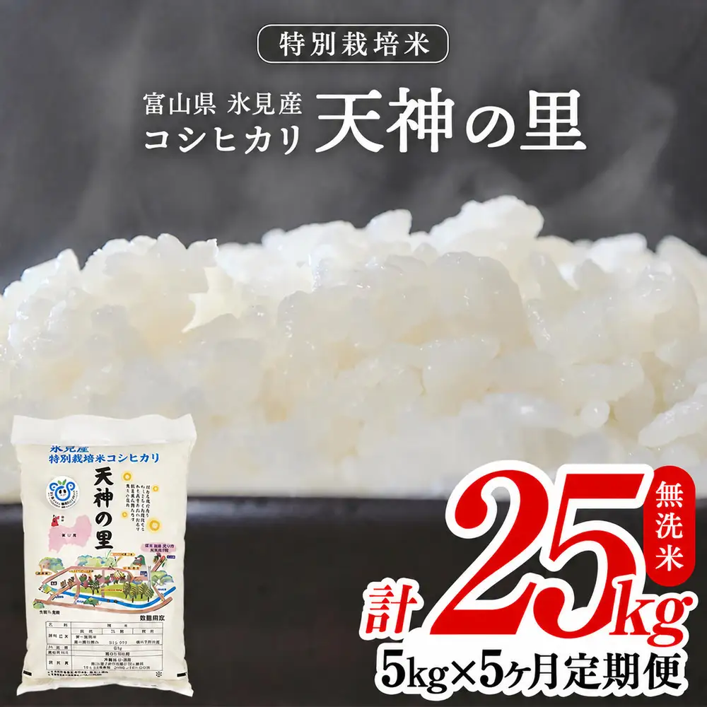 〈無洗米 5ヶ月定期便〉 令和8年産 富山県産 特別栽培米 コシヒカリ 天神の里５kg 