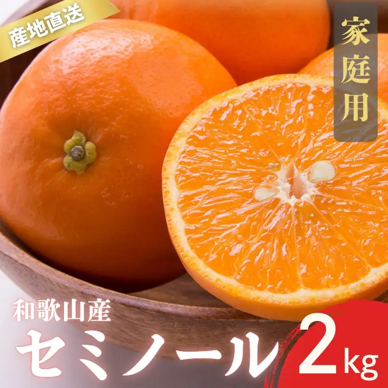 【先行予約】家庭用 訳あり セミノール 和歌山 有田  S～4Lサイズ混合 2kg【4月下旬～5月下旬頃に順次発送】/ みかん フルーツ 果物 くだもの 蜜柑 柑橘【ktn026A】