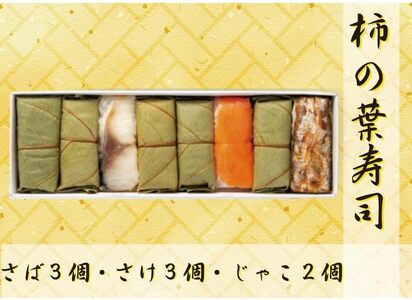 【FB7】魅惑の柿の葉寿司 さば3個さけ3個じゃこ2個入り | すし 魚介類 水産 食品 人気 おすすめ 送料無料【A271-frks164】