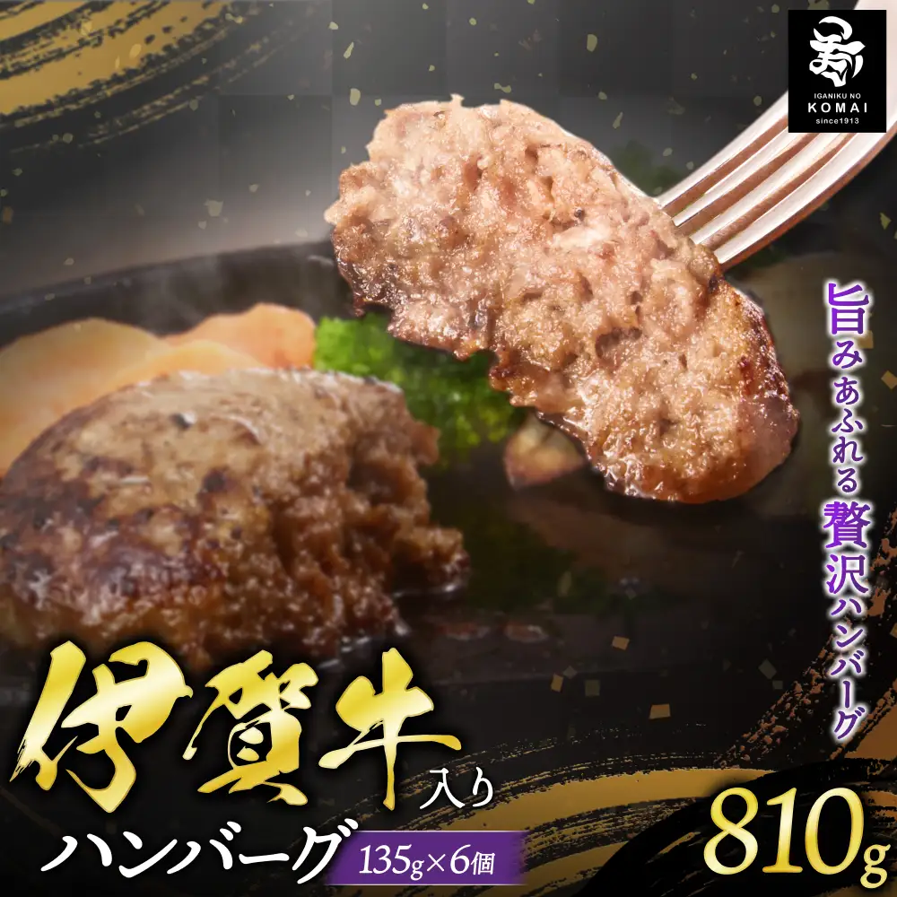 ハンバーグ 伊賀牛入りハンバーグ 135g×6個 伊賀牛 【koma0031】