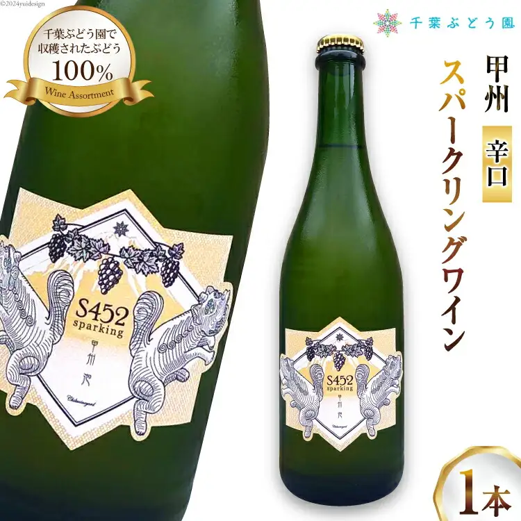白ワイン｜ワイン｜ 辛口 スパークリング S452  甲州 泡  微発砲 750ml 1本  三之蔵
