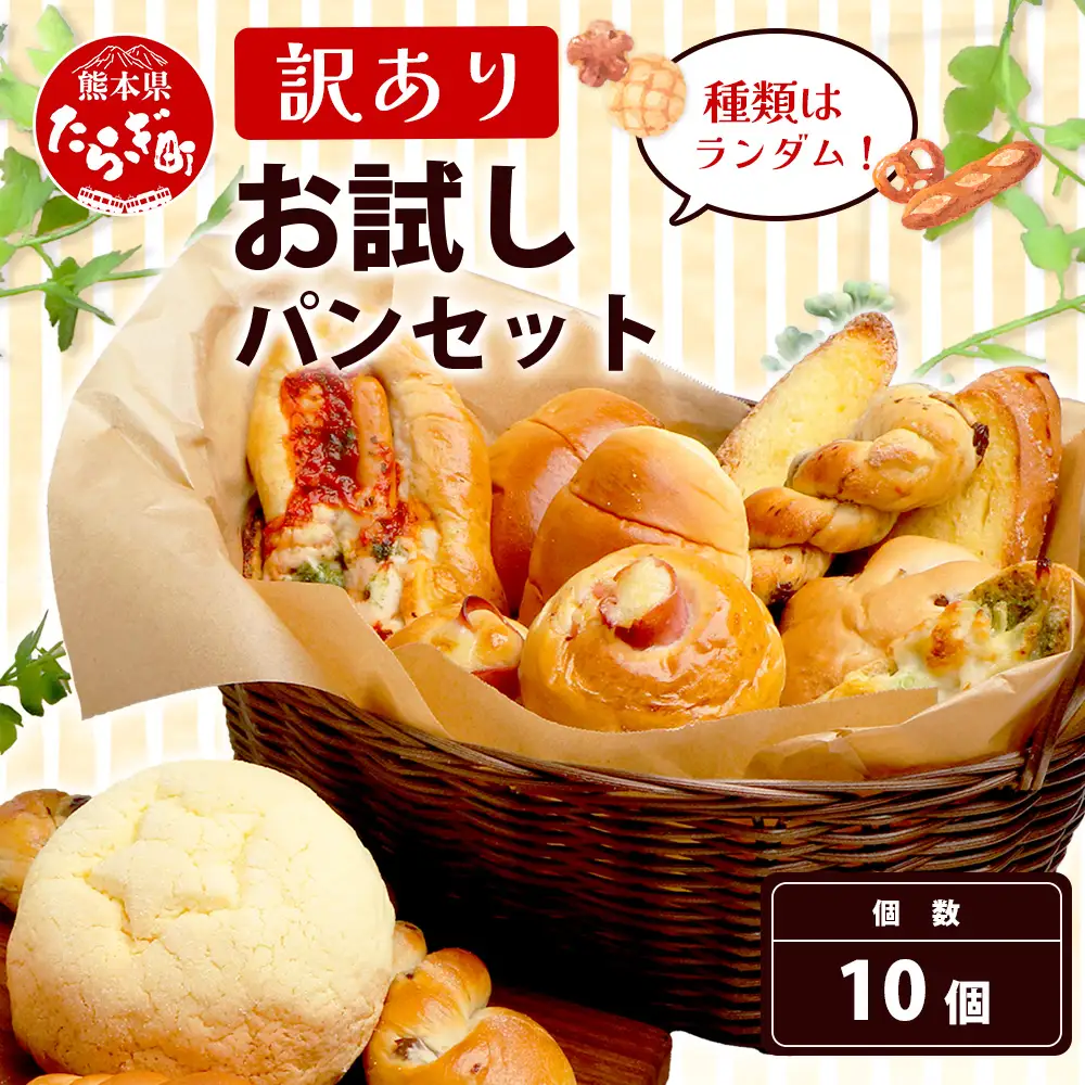 【訳あり】 お試し パンセット 10個 パン 冷凍パン おやつ 朝食 食べ比べ 食パン 菓子パン 惣菜パン 常備 冷凍人気 1万円 以下 詰め合わせ セット 冷凍 112-0501