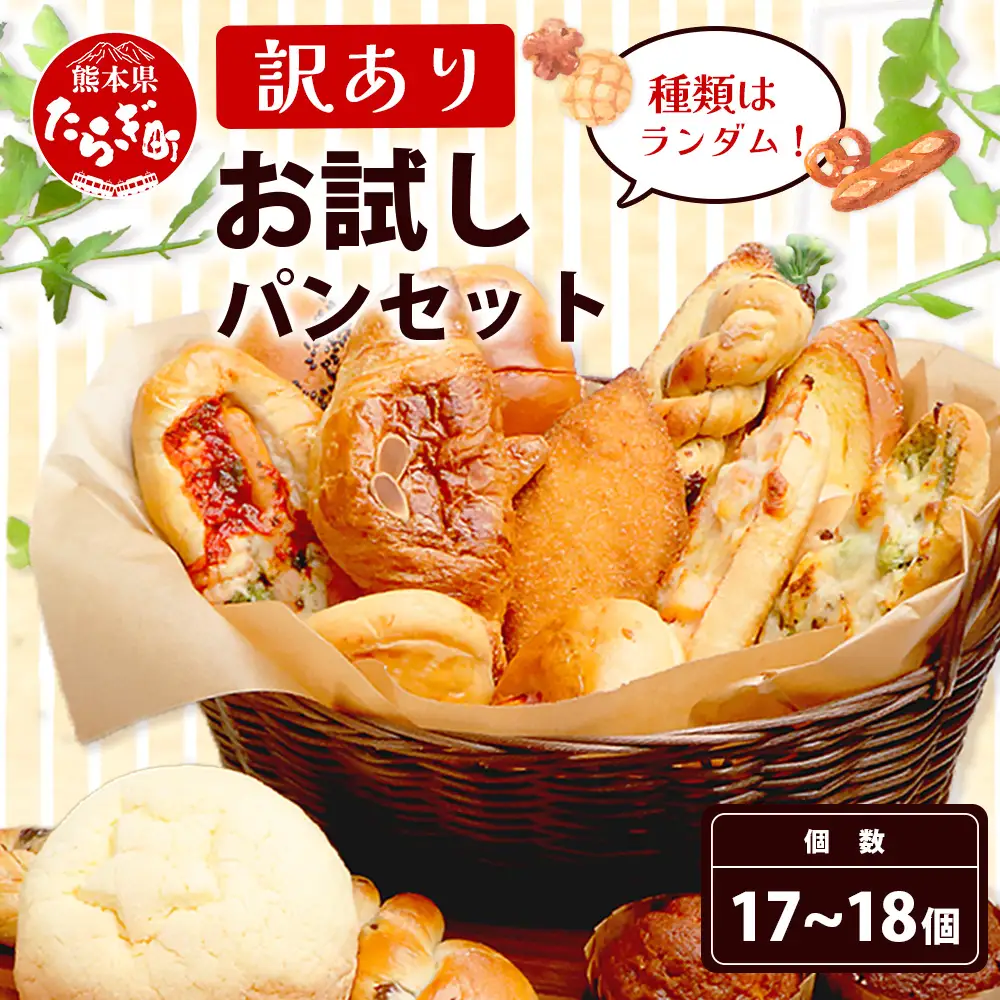 訳あり お試し パンセット 17?18個 パン 冷凍パン おやつ 朝食 食べ比べ 食パン 菓子パン 惣菜パン 常備 冷凍 人気 セット 冷凍 112-0502