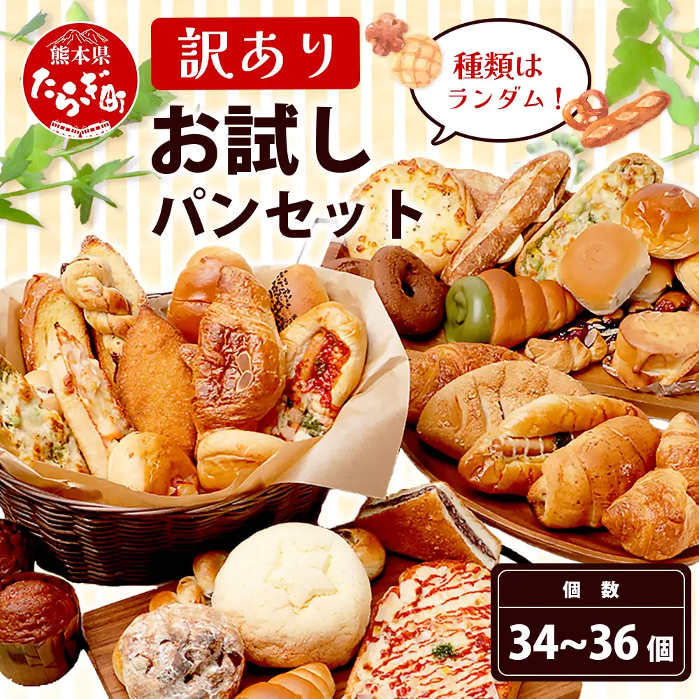 訳あり お試し パンセット 34?36個 パン 冷凍パン おやつ 朝食 食べ比べ 食パン 菓子パン 惣菜パン 人気 セット 冷凍 112-0503