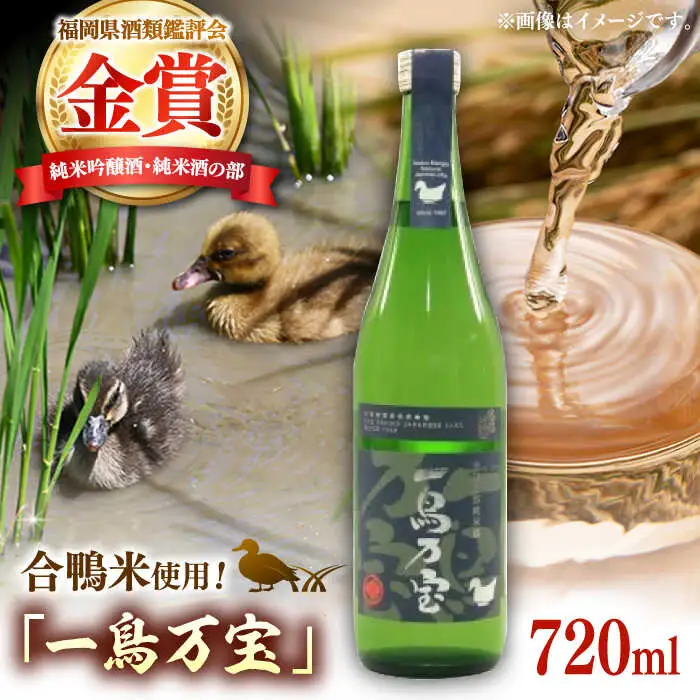 【純米酒】 一鳥万宝 720ml（甘口） 桂川町/瑞穂菊酒造 [ADBF003] 純米酒 日本酒 酒 地酒 米 純米大吟醸