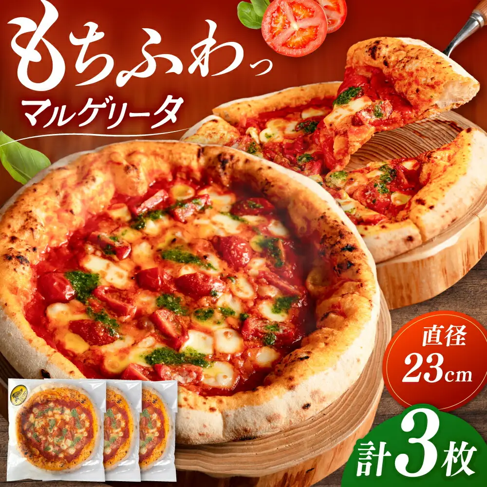 【合鴨家族の小麦使用】マルゲリータ 3枚セット 桂川町/PIZZERIA TUTTI [ADBH002] 冷凍ピザ ピザセット 窯焼ピザ お取り寄せピザ マルゲリータピザ