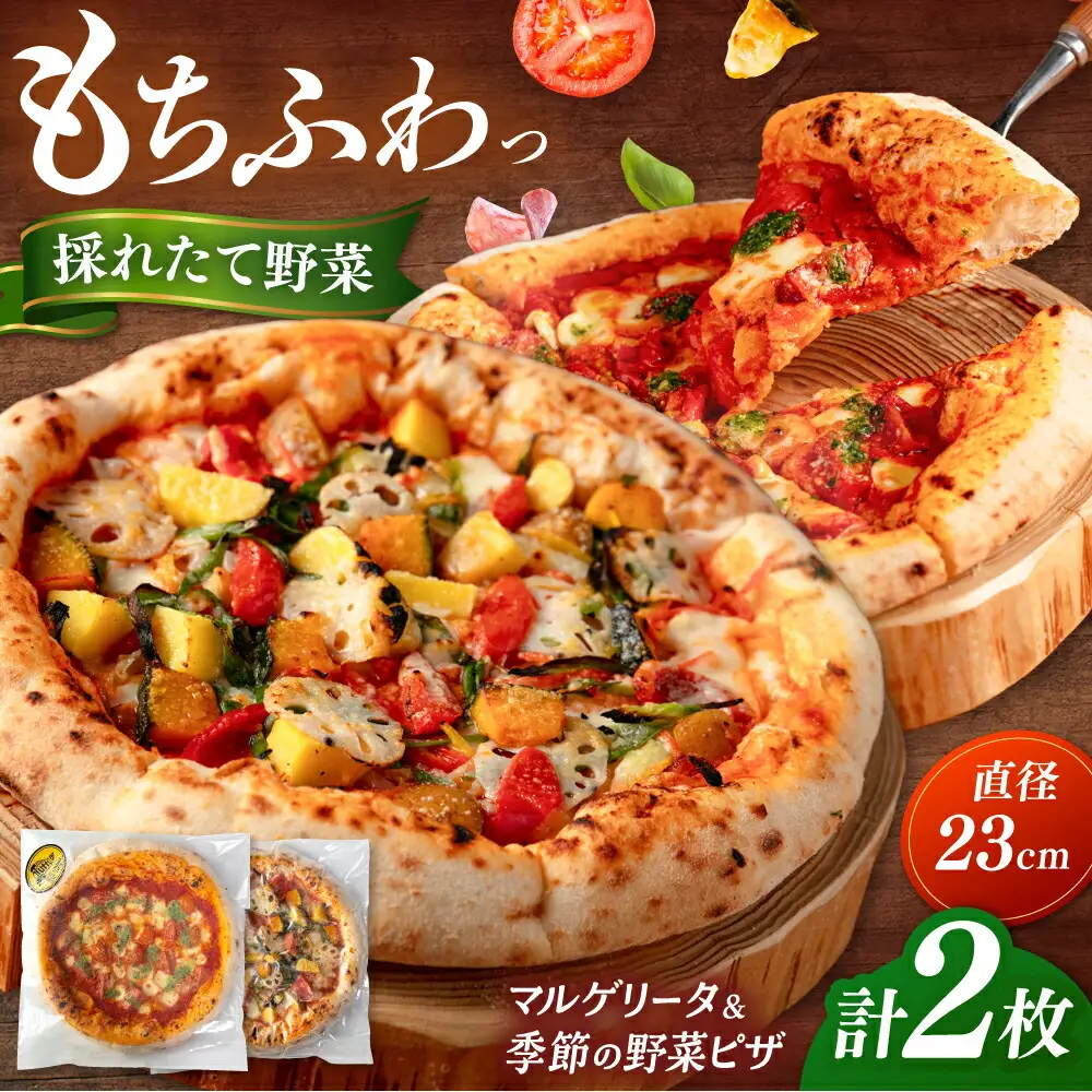 ピザ 2枚セット（マルゲリータ・季節の野菜ピザ） [ADBH004]国産小麦 ピザ