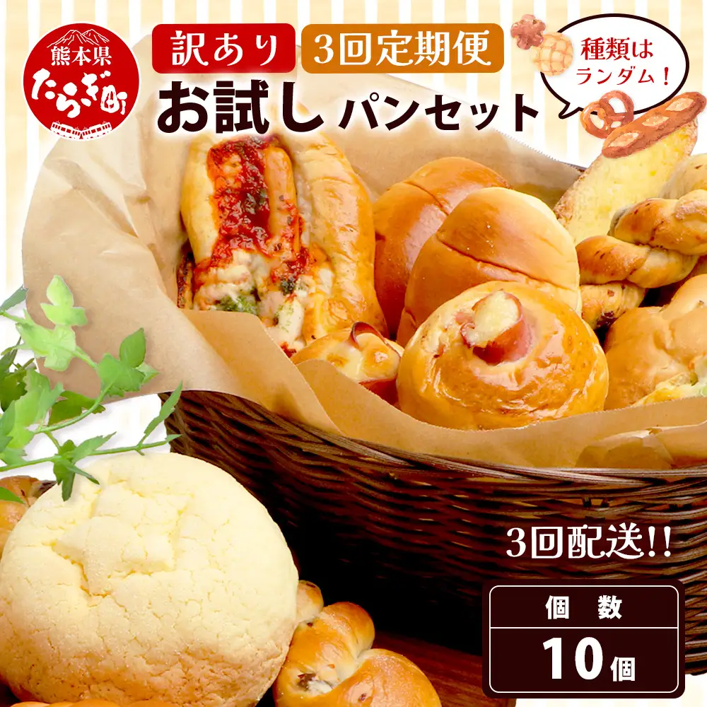 【定期便 年3回】訳あり お試し パンセット 10個 パン 冷凍パン おやつ 朝食 食べ比べ 食パン 菓子パン 惣菜パン 人気 定期便 3回配送 冷凍 112-0504