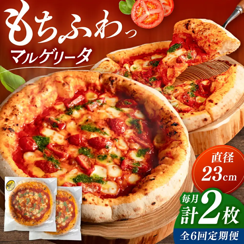【全6回定期便】【合鴨家族の小麦使用】マルゲリータ 2枚セット 桂川町/PIZZERIA TUTTI [ADBH007] 窯焼きピザ 野菜 人気 ピザ窯 pizza ピッツア 定期便