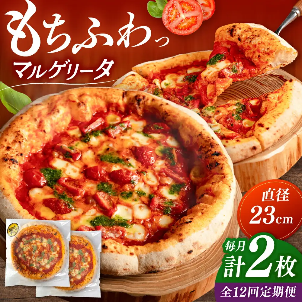 【全12回定期便】【合鴨家族の小麦使用】マルゲリータ 2枚セット 桂川町/PIZZERIA TUTTI [ADBH008] 窯焼きピザ 野菜 人気 ピザ窯 pizza ピッツア 定期便