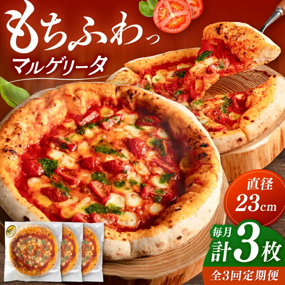 【全3回定期便】【合鴨家族の小麦使用】マルゲリータ 3枚セット 桂川町/PIZZERIA TUTTI [ADBH009] 窯焼きピザ 野菜 人気 ピザ窯 pizza ピッツア 定期便
