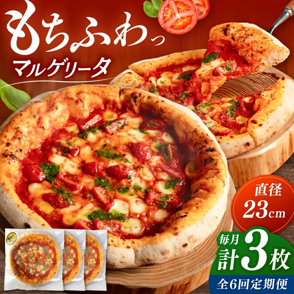 【全6回定期便】【合鴨家族の小麦使用】マルゲリータ 3枚セット 桂川町/PIZZERIA TUTTI [ADBH010] 窯焼きピザ 野菜 人気 ピザ窯 pizza ピッツア 定期便
