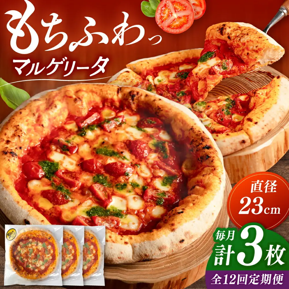【全12回定期便】【合鴨家族の小麦使用】マルゲリータ 3枚セット 桂川町/PIZZERIA TUTTI [ADBH011] 窯焼き マルゲリータ マルゲリータ マルゲリータ マルゲリータ 定期便
