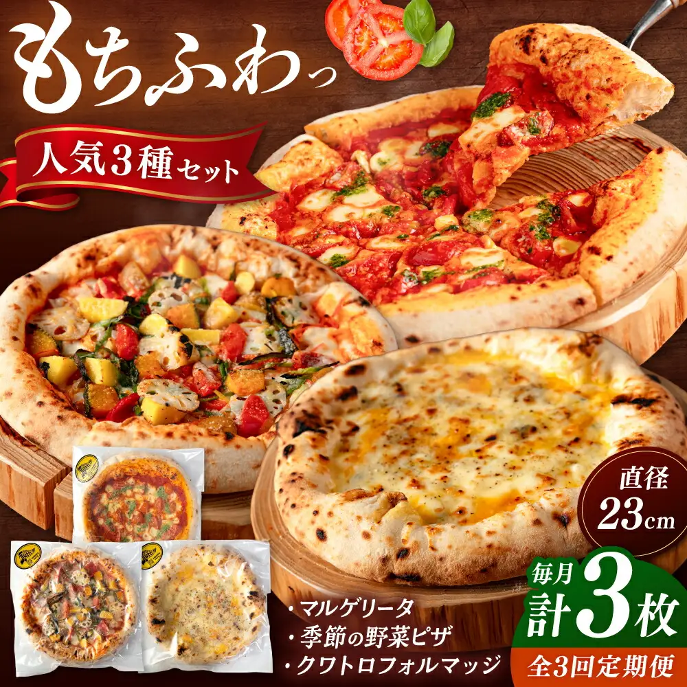 【全3回定期便】【合鴨家族の小麦と桂川町の野菜使用】ピザ 人気3種セット（マルゲリータ、季節の野菜ピザ、クワトロフォルマッジ） 桂川町/PIZZERIA TUTTI [ADBH012] 窯焼きピザ 野菜 人気 ピザ窯 pizza ピッツア 定期便