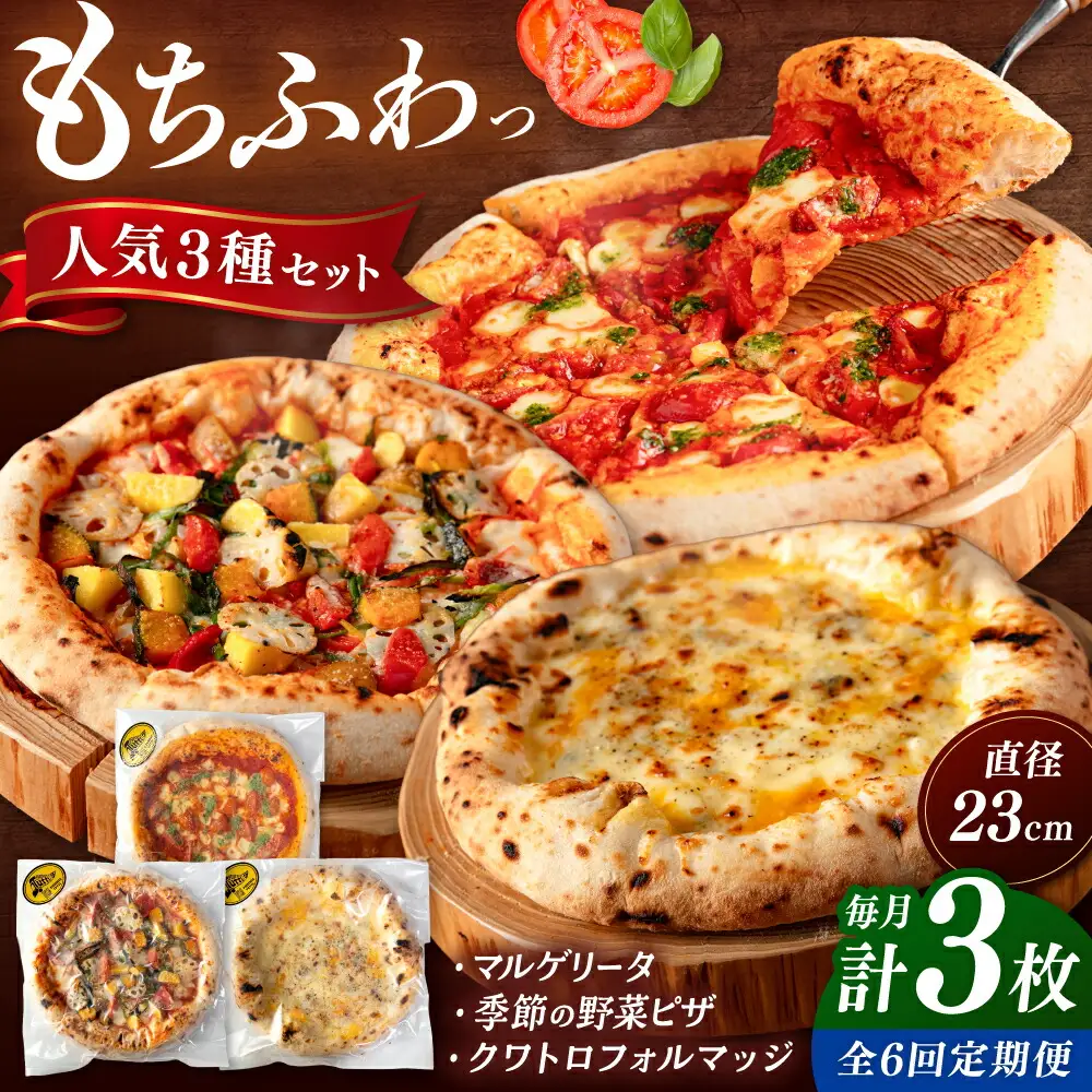 【全6回定期便】【合鴨家族の小麦と桂川町の野菜使用】ピザ 人気3種セット（マルゲリータ、季節の野菜ピザ、クワトロフォルマッジ） 桂川町/PIZZERIA TUTTI [ADBH013] 窯焼きピザ 野菜 人気 ピザ窯 pizza ピッツア 定期便
