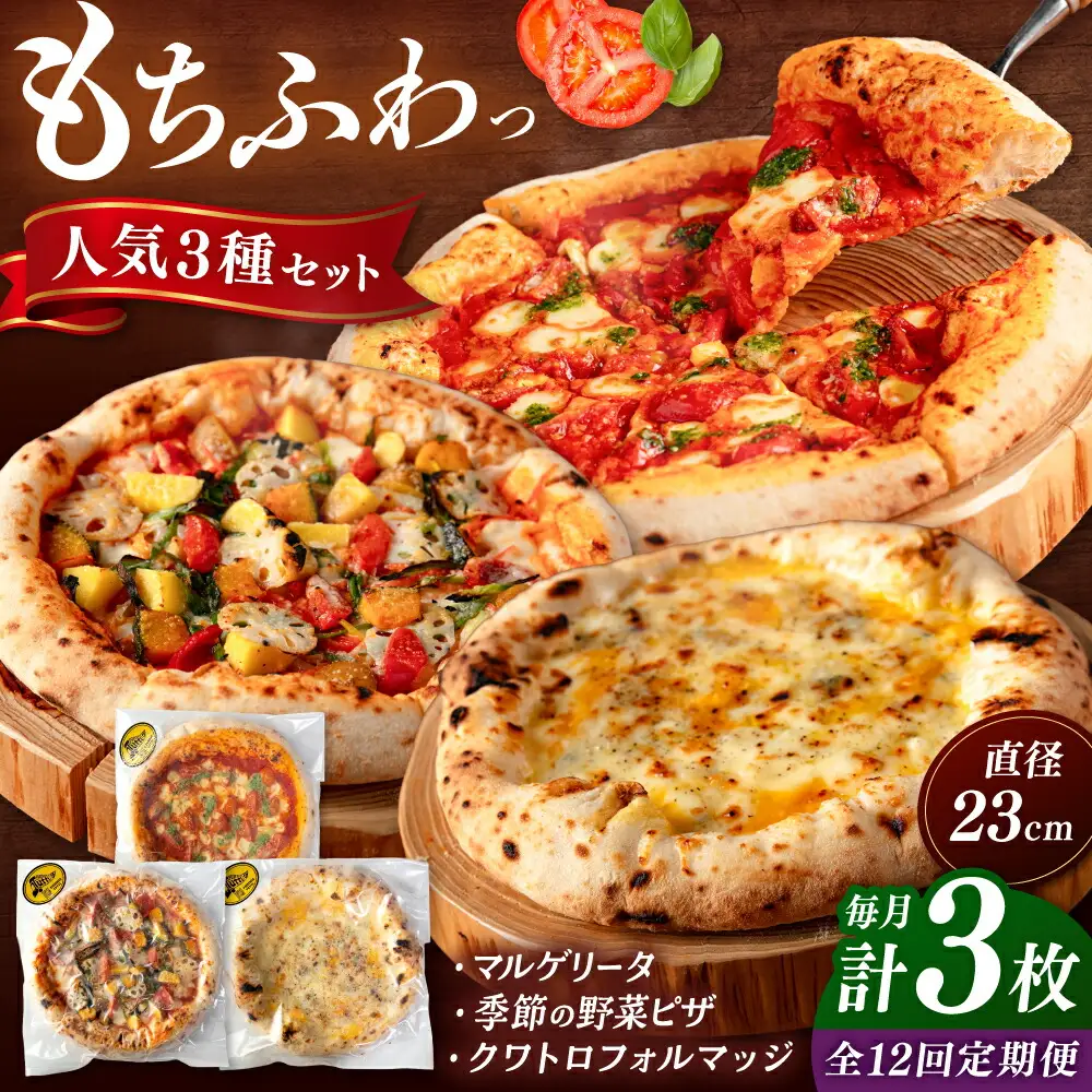 【全12回定期便】【合鴨家族の小麦と桂川町の野菜使用】ピザ 人気3種セット（マルゲリータ、季節の野菜ピザ、クワトロフォルマッジ） 桂川町/PIZZERIA TUTTI [ADBH014] 窯焼きピザ 人気ピザ ピザ窯 ピザセット マルゲリータピザ 定期便