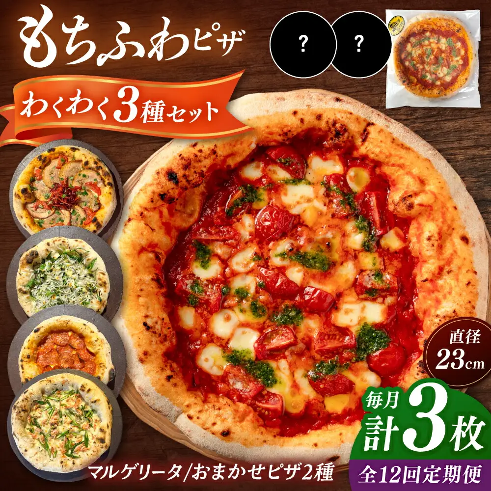【全12回定期便】【合鴨家族の小麦使用】ピザ わくわく3枚セット(マルゲリータ・お任せ2枚） 桂川町/PIZZERIA TUTTI [ADBH020] 窯焼き 野菜 人気 ピザ窯 pizza ピッツア 定期便