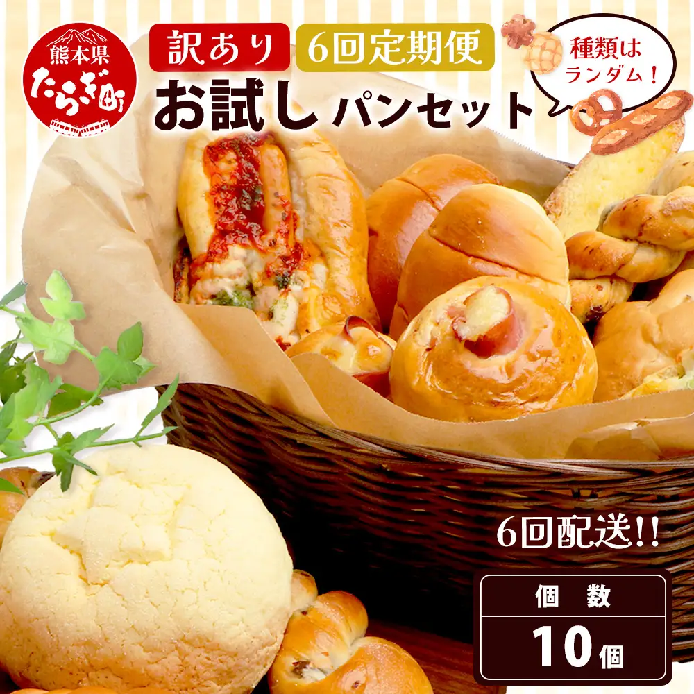 【定期便 年6回】訳あり お試し パンセット 10個 パン 冷凍パン おやつ 朝食 食べ比べ 食パン 菓子パン 惣菜パン 人気 定期便 6回配送 冷凍 112-0505