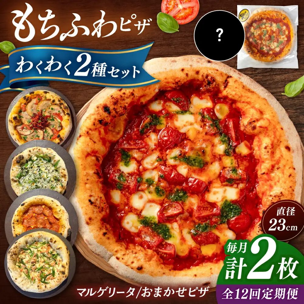 【全12回定期便】【合鴨家族の小麦使用】ピザ わくわく2枚セット(マルゲリータ・お任せ1枚） 桂川町/PIZZERIA TUTTI [ADBH024] ピザ ピッツア マルゲリータピザ おすすめピザ 福岡小麦 定期便