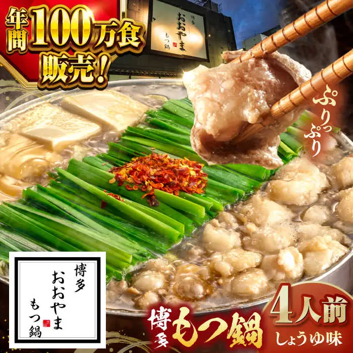 もつ鍋 醤油味 4人前 桂川町/株式会社ラブ [ADBQ003] おおやま