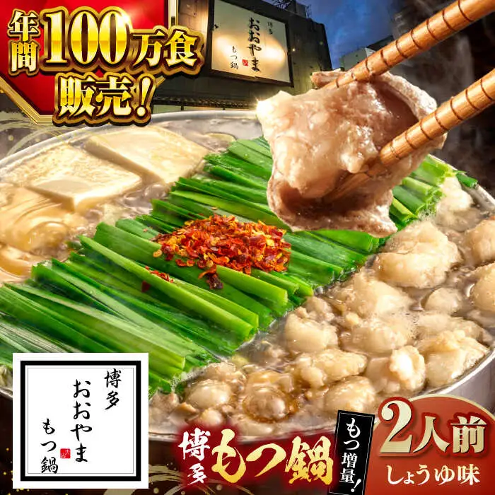 【もつ240g増量！】博多 もつ鍋 おおやま 醤油味 2人前  [ADBQ004]  もつなべ