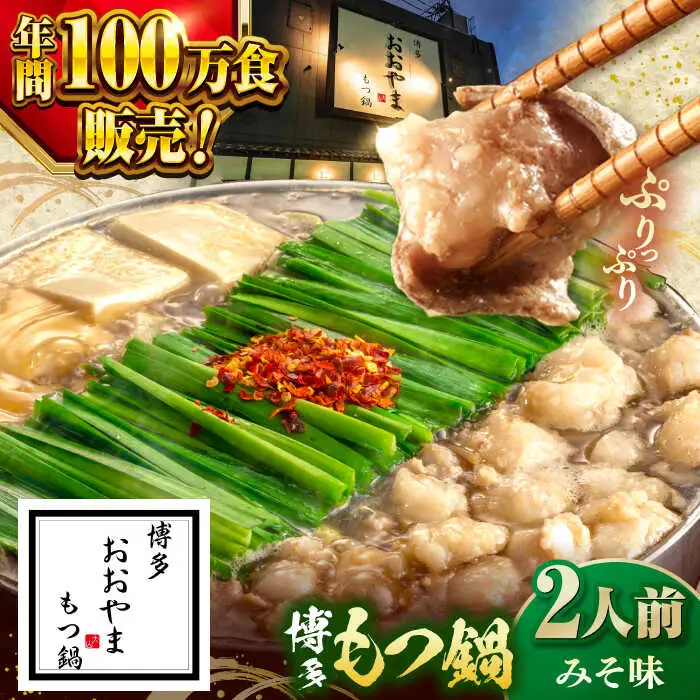 【年間100万食販売！】博多もつ鍋 おおやま もつ鍋 みそ味 2人前 桂川町/株式会社ラブ [ADBQ005] もつ鍋 おすすめ もつ鍋人気店 味噌もつ鍋 博多モツ鍋 ちゃんぽん麺 〆 鍋 国産 国産牛もつ 