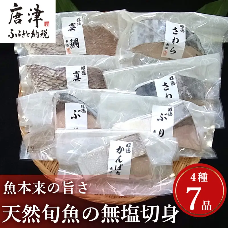 天然旬魚の無塩切身 1枚70g~90g 全7枚でお届けします ぶり90g×2切 真鯛70g×2切 さわら90g×2切 かんぱち90g×1切