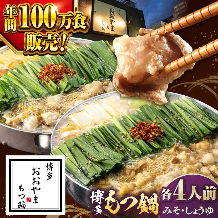 【年間100万食販売！】博多もつ鍋おおやま みそ・しょうゆ食べ比べ 各4人前 桂川町/株式会社ラブ [ADBQ011] 鍋 もつ鍋 おすすめ もつ鍋人気店 味噌もつ鍋 醤油 博多モツ鍋 ちゃんぽん麺 〆 福岡モツ鍋 国産 国産牛もつ 