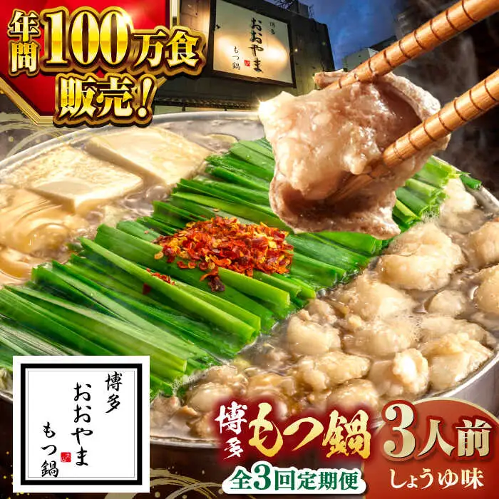 【全3回定期便】【年間100万食販売！】博多もつ鍋おおやま もつ鍋しょうゆ味 3人前 桂川町/株式会社ラブ [ADBQ014] もつなべ モツ 鍋 醤油 もつ鍋 博多 おおやま 定期便 