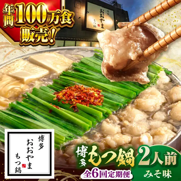 【全6回定期便】【年間100万食販売！】博多もつ鍋 おおやま もつ鍋 みそ味 2人前 桂川町/株式会社ラブ [ADBQ017] もつなべ モツ 鍋 味噌 もつ鍋 博多 おおやま 定期便 