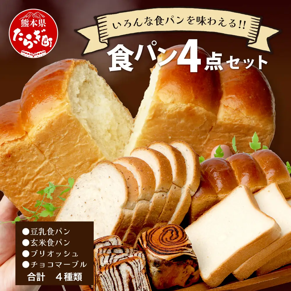 食パン 4点セット 《豆乳食パン・玄米食パン・ブリオッシュ・チョコマーブル》 パン 冷凍パン おやつ 朝食 食べ比べ 食パン 菓子パン 人気 冷凍 112-0601