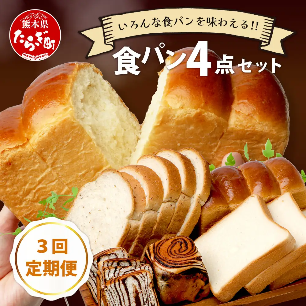 【定期便3回】食パン 4点セット 《豆乳 食パン ・ 玄米 食パン ・ ブリオッシュ ・ チョコマーブル 》 パン 冷凍パン おやつ 朝食 食べ比べ 食パン 菓子パン 人気 定期便 112-0602