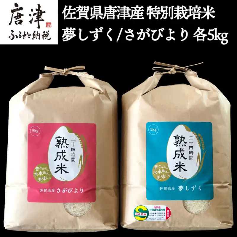 令和7年産 (熟成米) 佐賀県唐津産 特別栽培米 夢しずく 5kg 唐津産 さがびより 5kg (合計10kg)