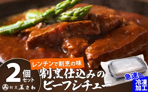 割烹仕込みのビーフシチュー 2個セット　55P2601【割烹美さわ】